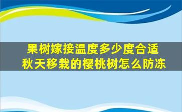 果树嫁接温度多少度合适 秋天移栽的樱桃树怎么防冻